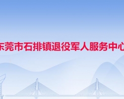 东莞市石排镇退役军人服务