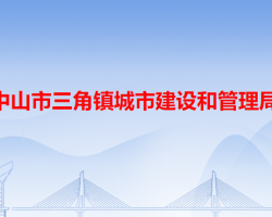 中山市三角镇城市建设和管理局