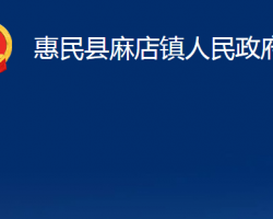 惠民县麻店镇人民政府