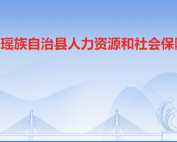 连南瑶族自治县人力资源和社会保障局