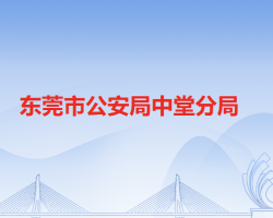 东莞市公安局中堂分局默认相册