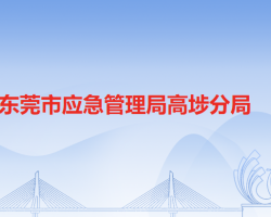 东莞市应急管理局高埗分局默认相册
