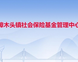 樟木头镇社会保险基金管理中心