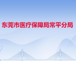 东莞市医疗保障局常平分局