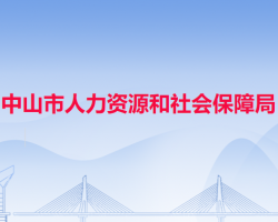 中山市人力资源和社会保障局