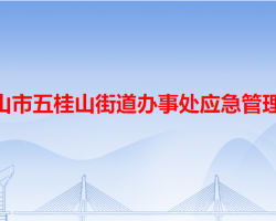 中山市五桂山街道办事处应急管理局