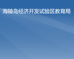 阳江市海陵岛经济开发试验区教育局