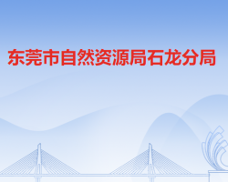 东莞市自然资源局石龙分局