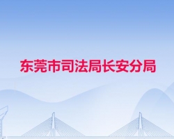 东莞市司法局长安分局默认相册