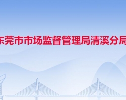 东莞市市场监督管理局清溪分局