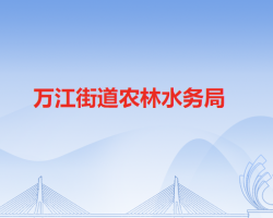 东莞市万江街道农林水务局