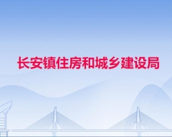 长安镇住房和城乡建设局默认相册