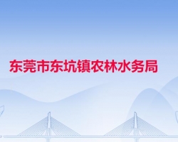 东莞市东坑镇农林水务局