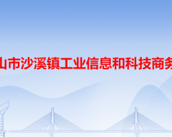 中山市沙溪镇工业信息和科