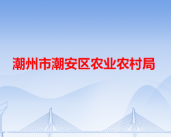 潮州市潮安区农业农村局