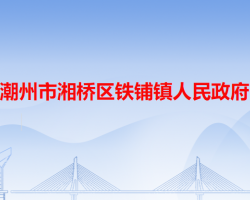 潮州市湘桥区铁铺镇人民政府