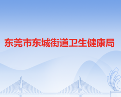 东莞市东城街道卫生健康局默认相册