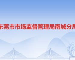 东莞市市场监督管理局南城分局