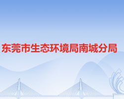 东莞市生态环境局南城分局"