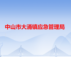 中山市大涌镇应急管理局