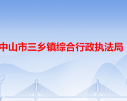 中山市三乡镇综合行政执法