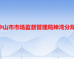 中山市市场监督管理局神湾