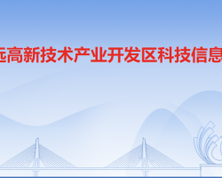 清远高新技术产业开发区科