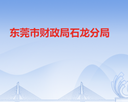 东莞市财政局石龙分局