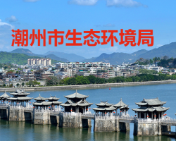 潮州市生态环境局