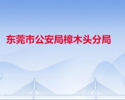 东莞市公安局樟木头分局