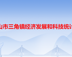 中山市三角镇经济发展和科技统计局