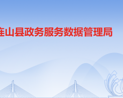 连山县政务服务数据管理局"