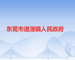 东莞市道滘镇人民政府"