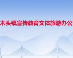 樟木头镇宣传教育文体旅游办公室