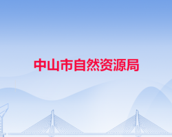 中山市东凤镇政府各职能部门地址工作时间和联系电话