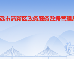 清远市清新区政务服务数据管理局"