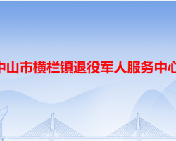 中山市横栏镇退役军人服务