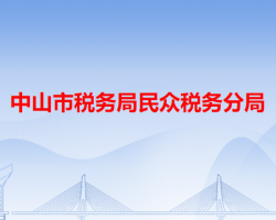 中山市税务局民众税务分局