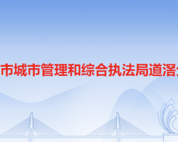 东莞市城市管理和综合执法局道滘分局