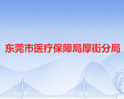 东莞市医疗保障局厚街分局