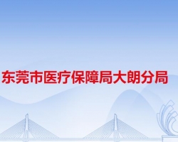 东莞市医疗保障局大朗分局