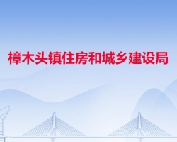 樟木头镇住房和城乡建设局