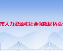 东莞市人力资源和社会保障局桥头分局