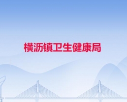 横沥镇卫生健康局默认相册