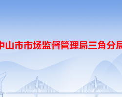 中山市市场监督管理局三角分局