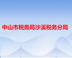 中山市税务局沙溪税务分局"