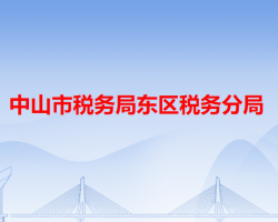 中山市税务局东区税务分局"