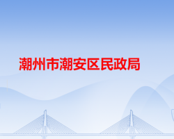 潮州市潮安区民政局