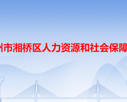 潮州市湘桥区人力资源和社会保障局