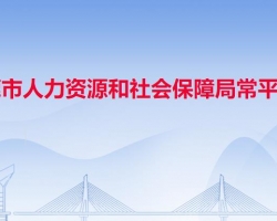 东莞市人力资源和社会保障局常平分局